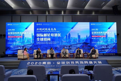 國(guó)際郵輪港區(qū)全球招商專場(chǎng)在青舉辦 創(chuàng)投風(fēng)投機(jī)構(gòu)聚焦青島發(fā)展新機(jī)遇